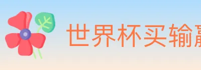 世界杯买输赢入口 logo